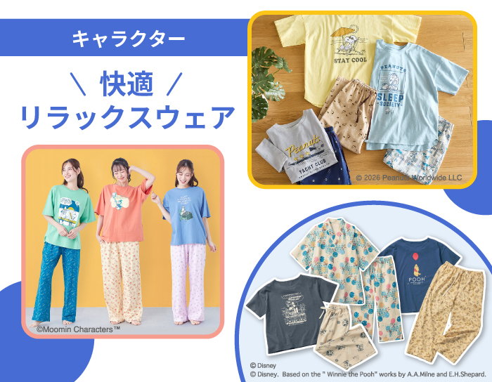 キャラクターリラックスウェア