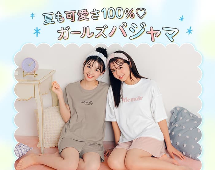 ガールズパジャマ・ルームウェア