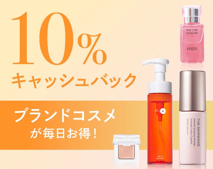 コスメを買うならベルメゾンがお得