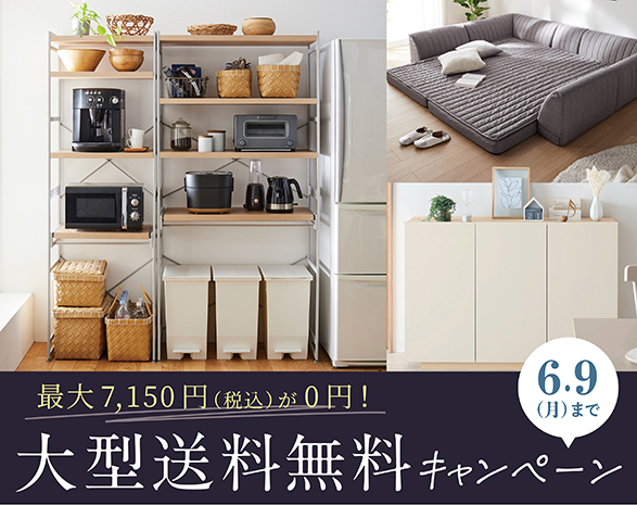 大型送料無料