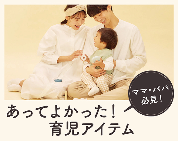 ママパパ必見！あってよかった育児アイテム