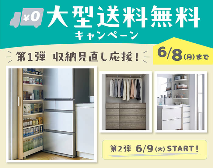 大型送料無料キャンペーン