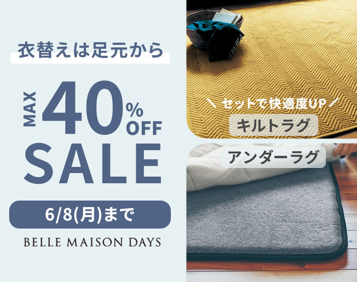 ラグ＆アンダーラグSALE