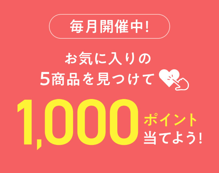お気に入り登録CP