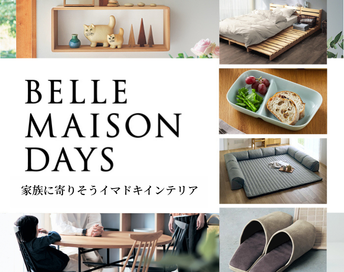 ベルメゾンデイズ