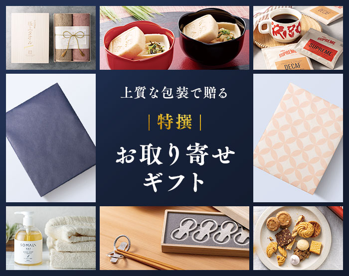 上質な包装で贈る　特撰　お取り寄せギフト