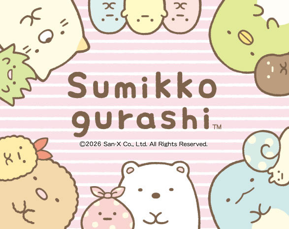 すみっコぐらし特集