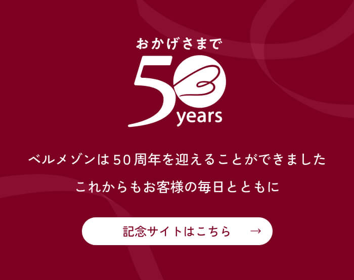 ベルメゾン50周年