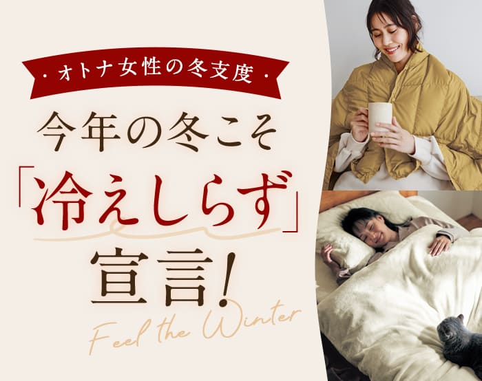 冷えしらず宣言